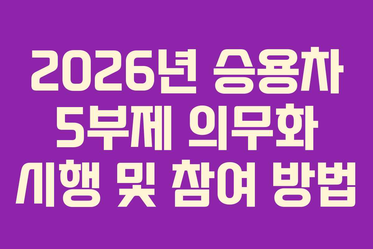 2026년 승용차 5부제 의무화 시행 및 참여 방법