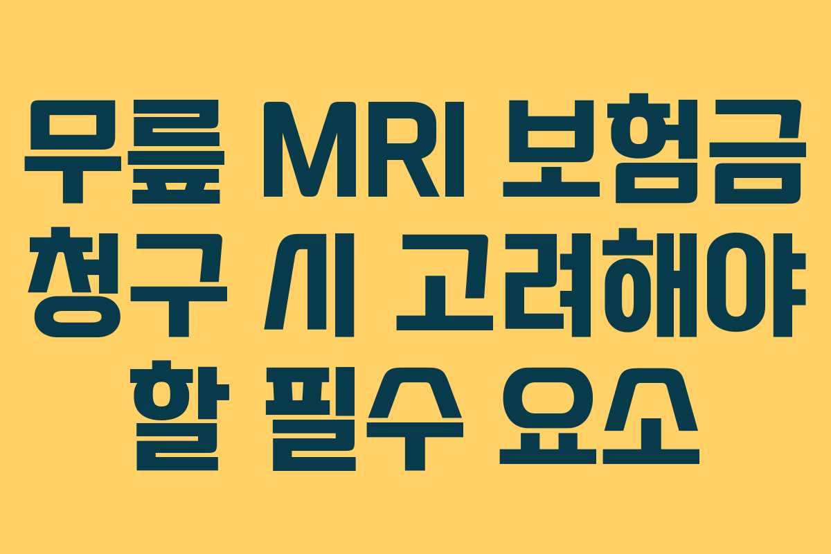 무릎 MRI 보험금 청구 시 고려해야 할 필수 요소
