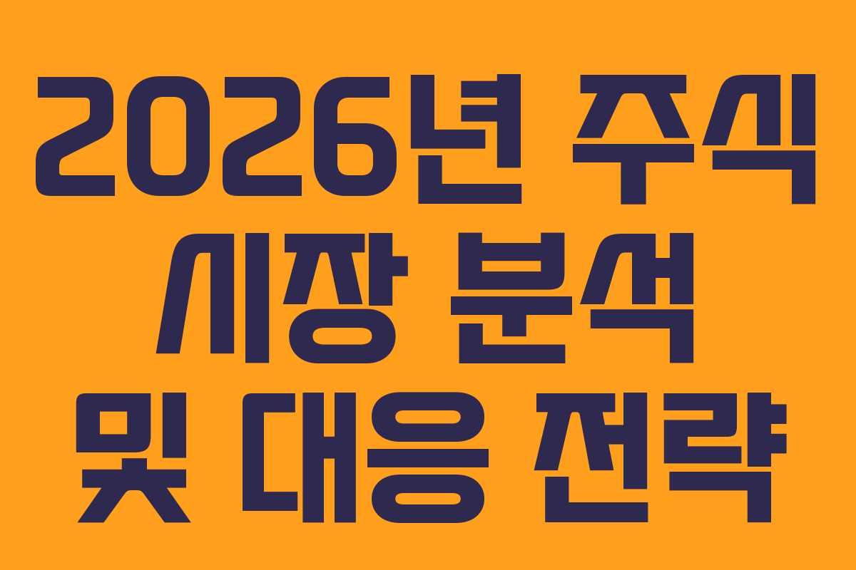 2026년 주식 시장 분석 및 대응 전략