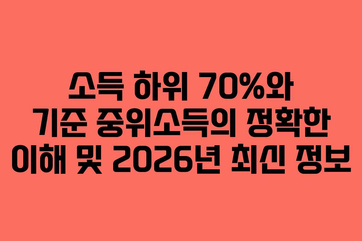 소득 하위 70%와 기준 중위소득의 정확한 이해 및 2026년 최신 정보
