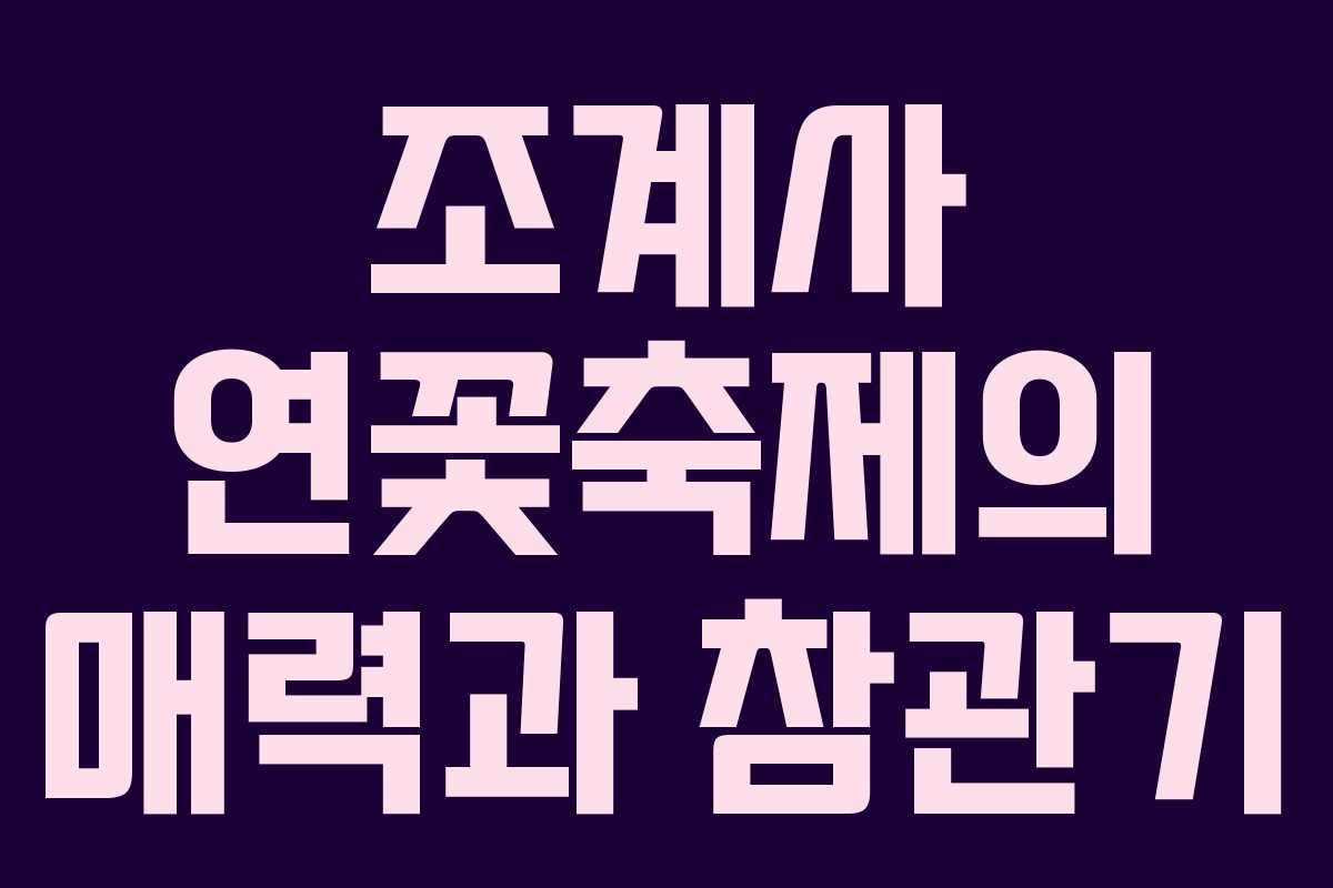 조계사 연꽃축제의 매력과 참관기