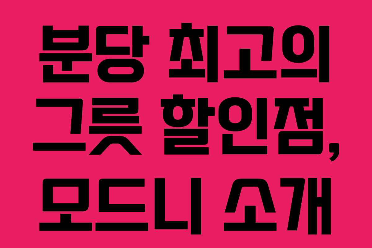 분당 최고의 그릇 할인점, 모드니 소개