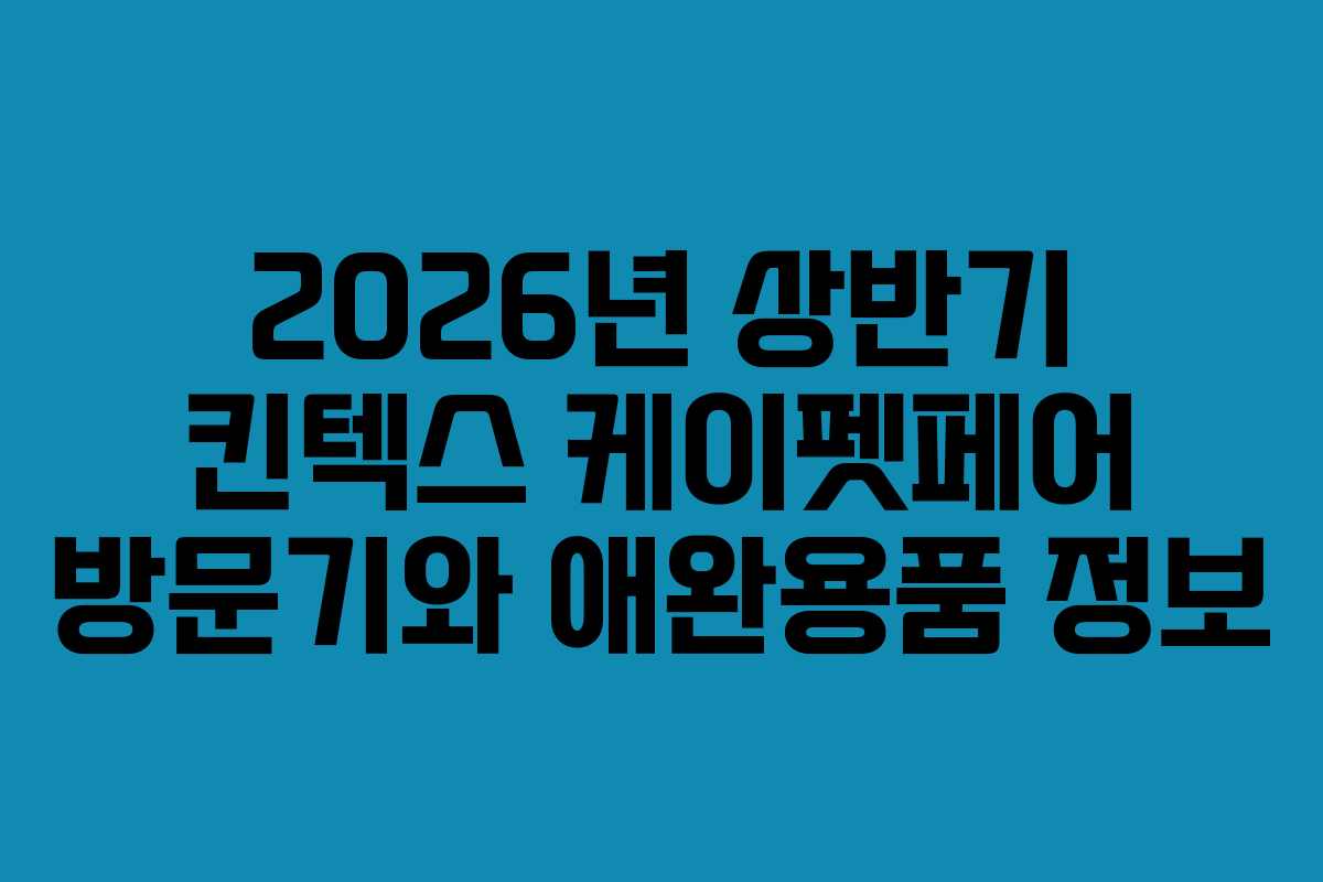 2026년 상반기 킨텍스 케이펫페어 방문기와 애완용품 정보