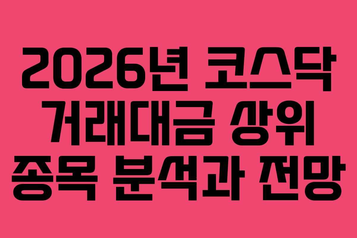 2026년 코스닥 거래대금 상위 종목 분석과 전망