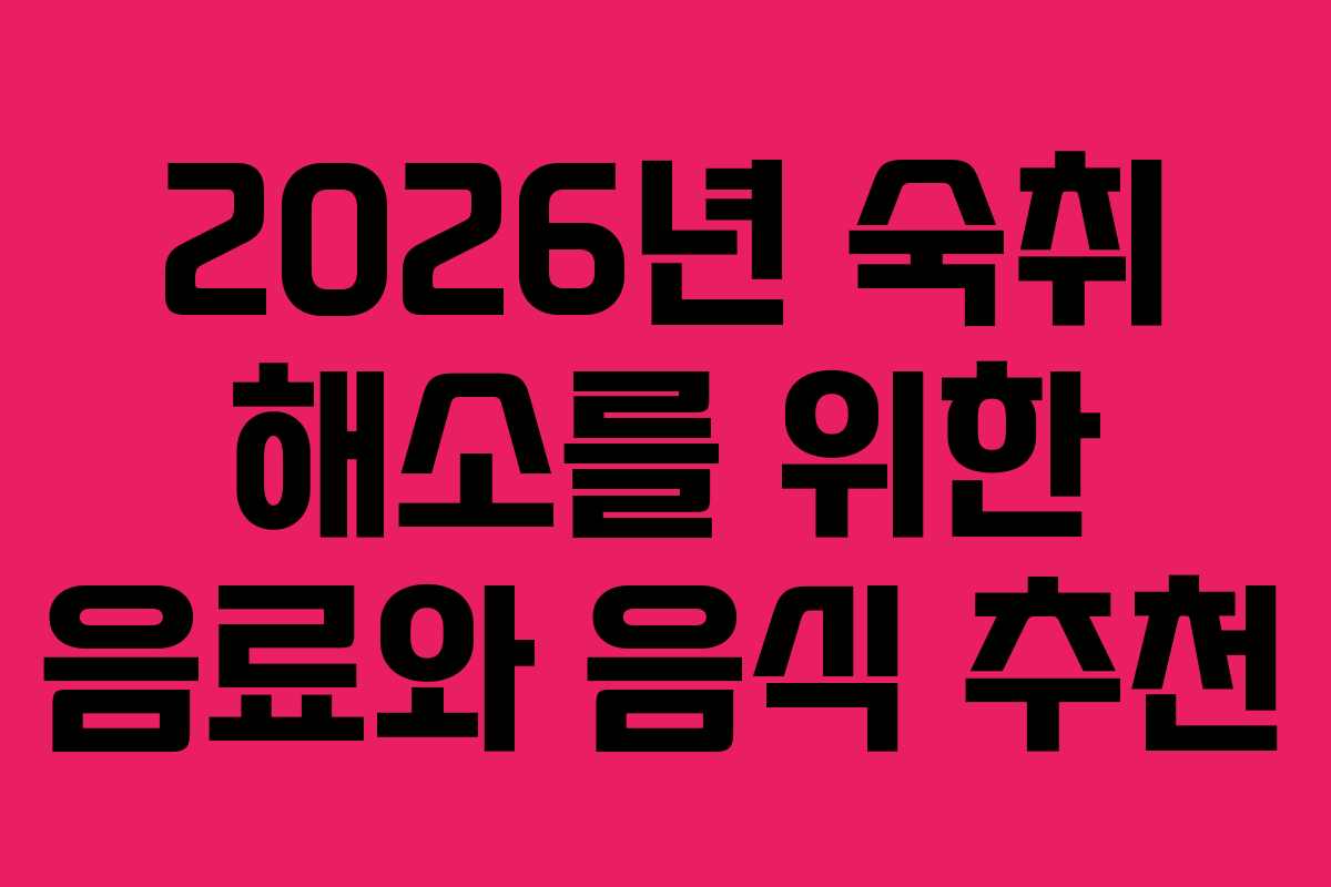 2026년 숙취 해소를 위한 음료와 음식 추천