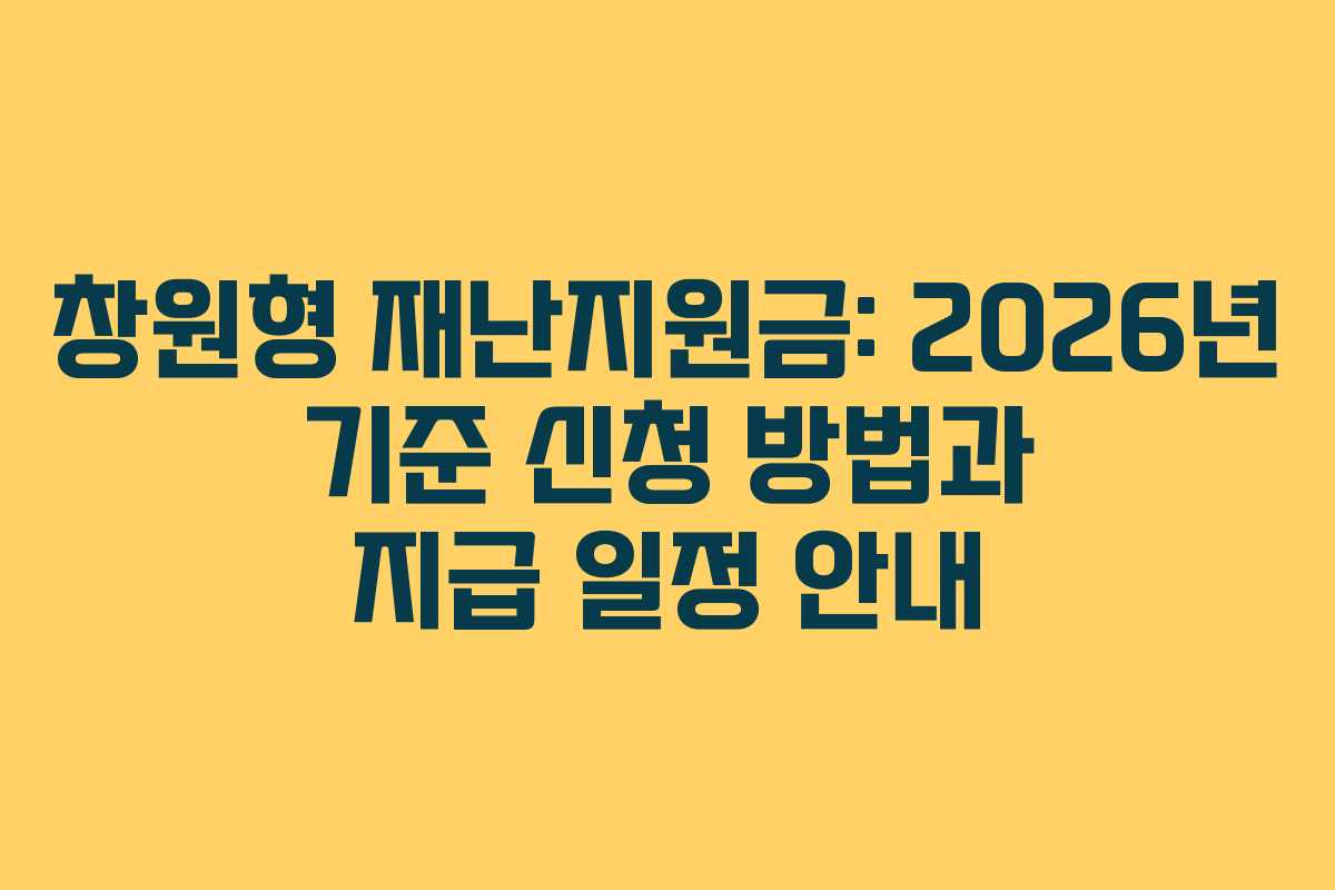 창원형 재난지원금: 2026년 기준 신청 방법과 지급 일정 안내