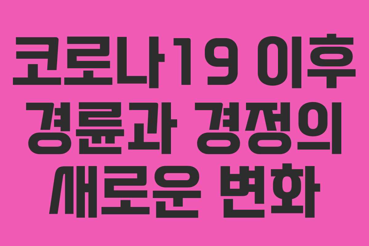 코로나19 이후 경륜과 경정의 새로운 변화