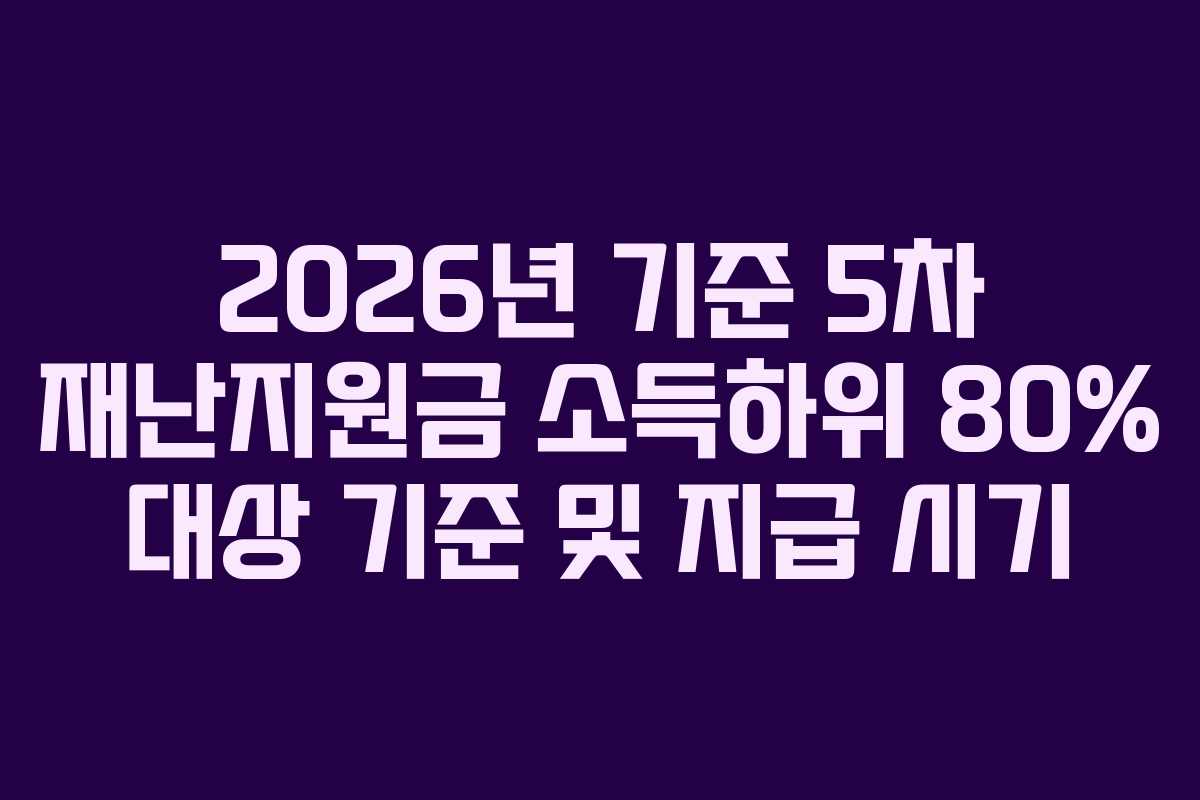 2026년 기준 5차 재난지원금 소득하위 80% 대상 기준 및 지급 시기