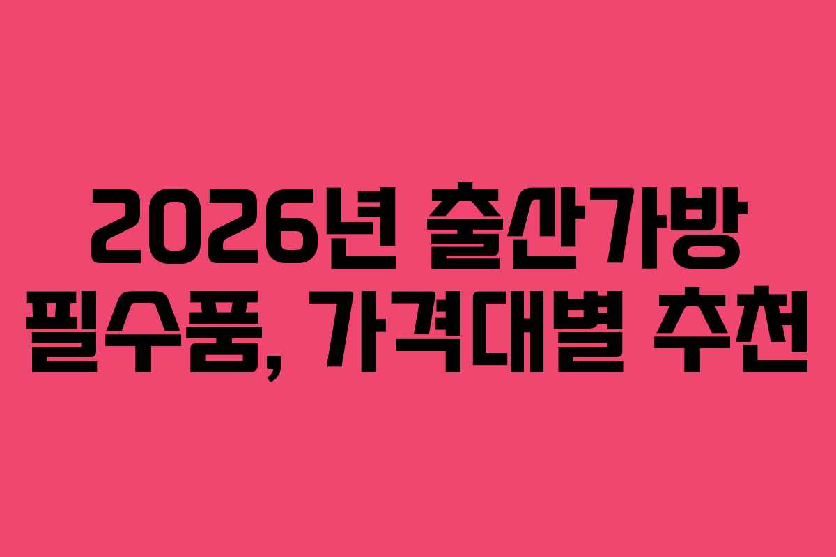 2026년 출산가방 필수품, 가격대별 추천