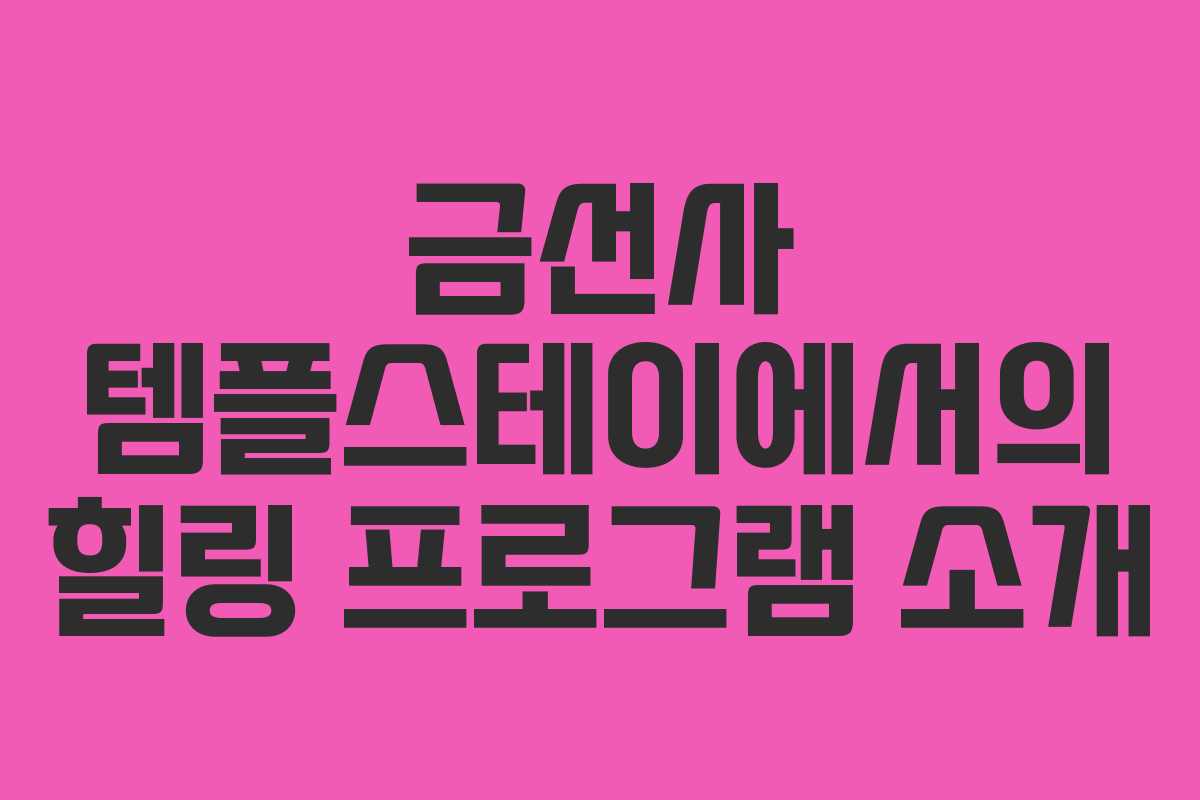 금선사 템플스테이에서의 힐링 프로그램 소개