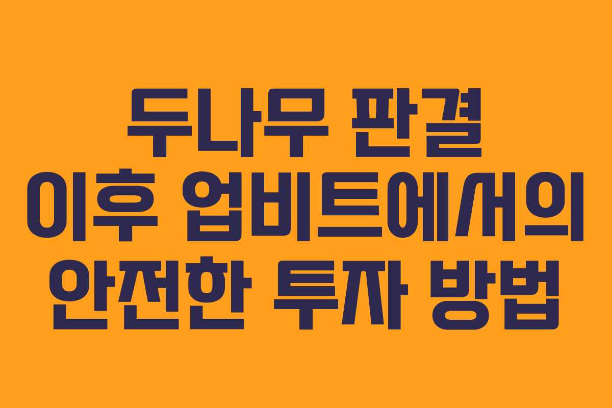 두나무 판결 이후 업비트에서의 안전한 투자 방법