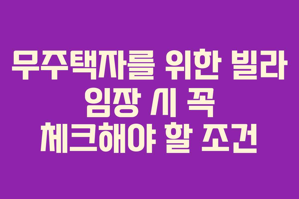 무주택자를 위한 빌라 임장 시 꼭 체크해야 할 조건