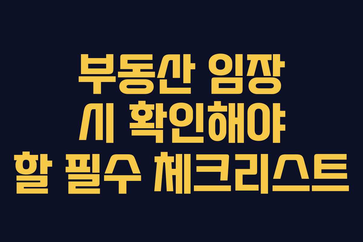 부동산 임장 시 확인해야 할 필수 체크리스트