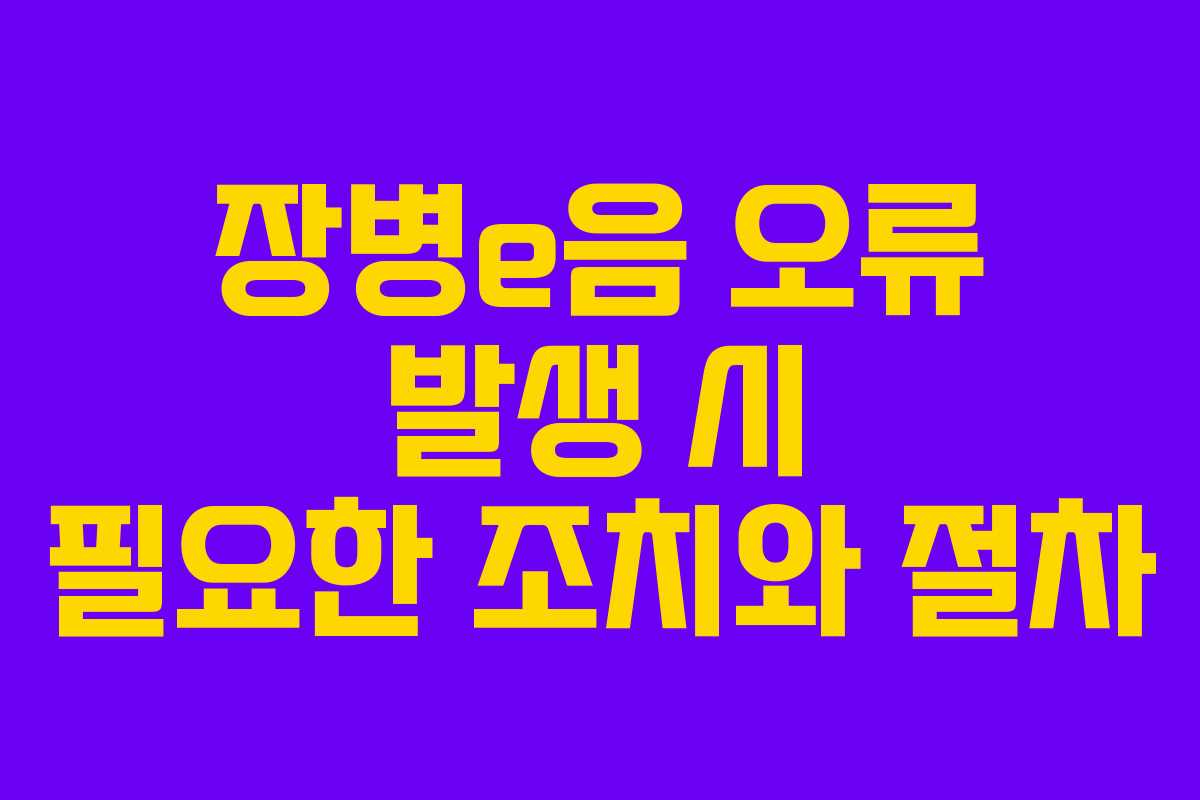 장병e음 오류 발생 시 필요한 조치와 절차