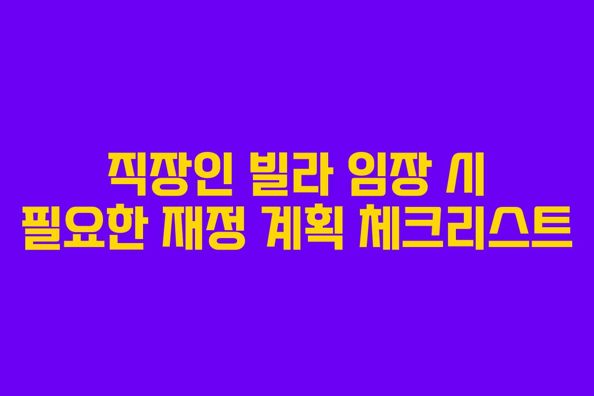 직장인 빌라 임장 시 필요한 재정 계획 체크리스트