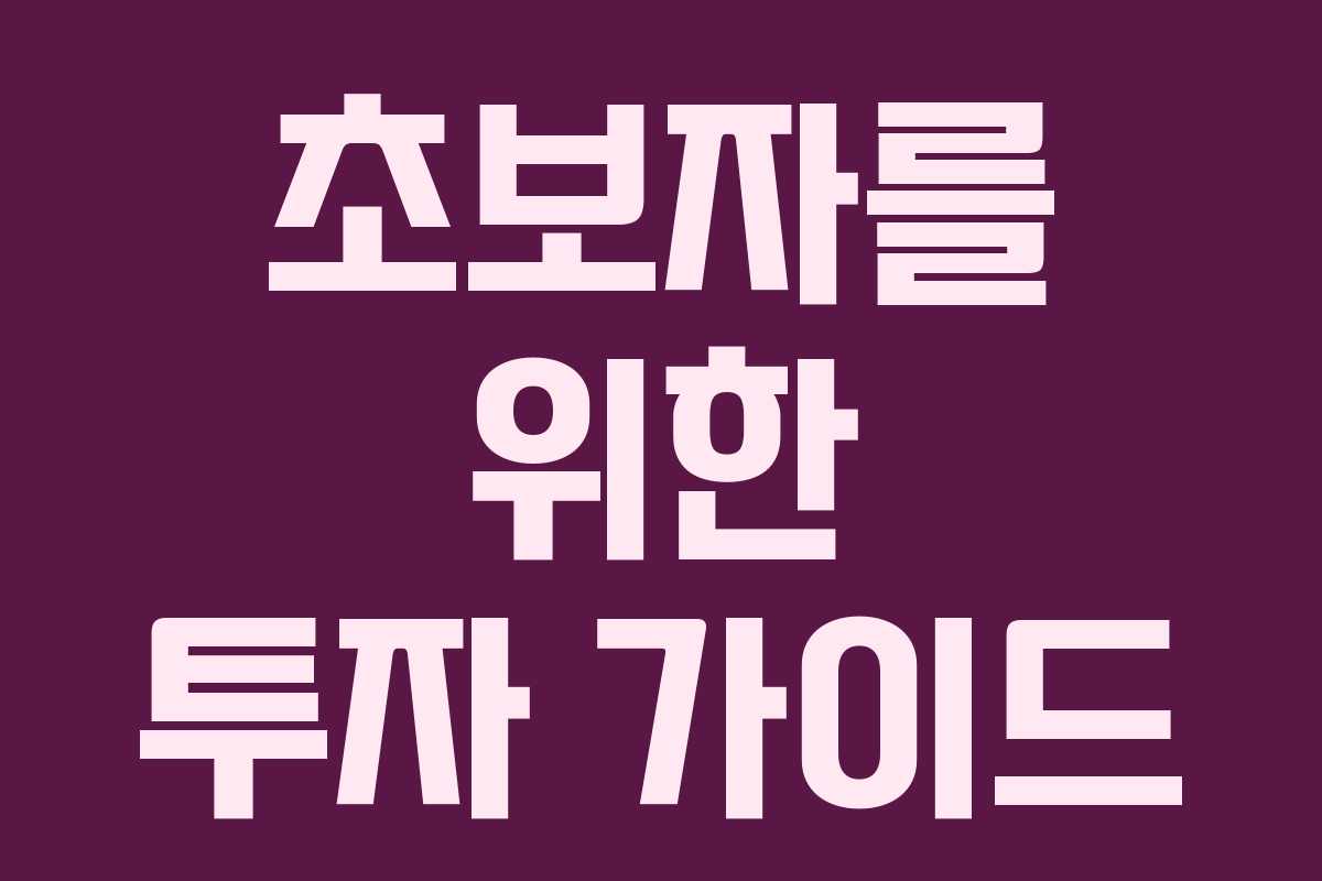 초보자를 위한 투자 가이드