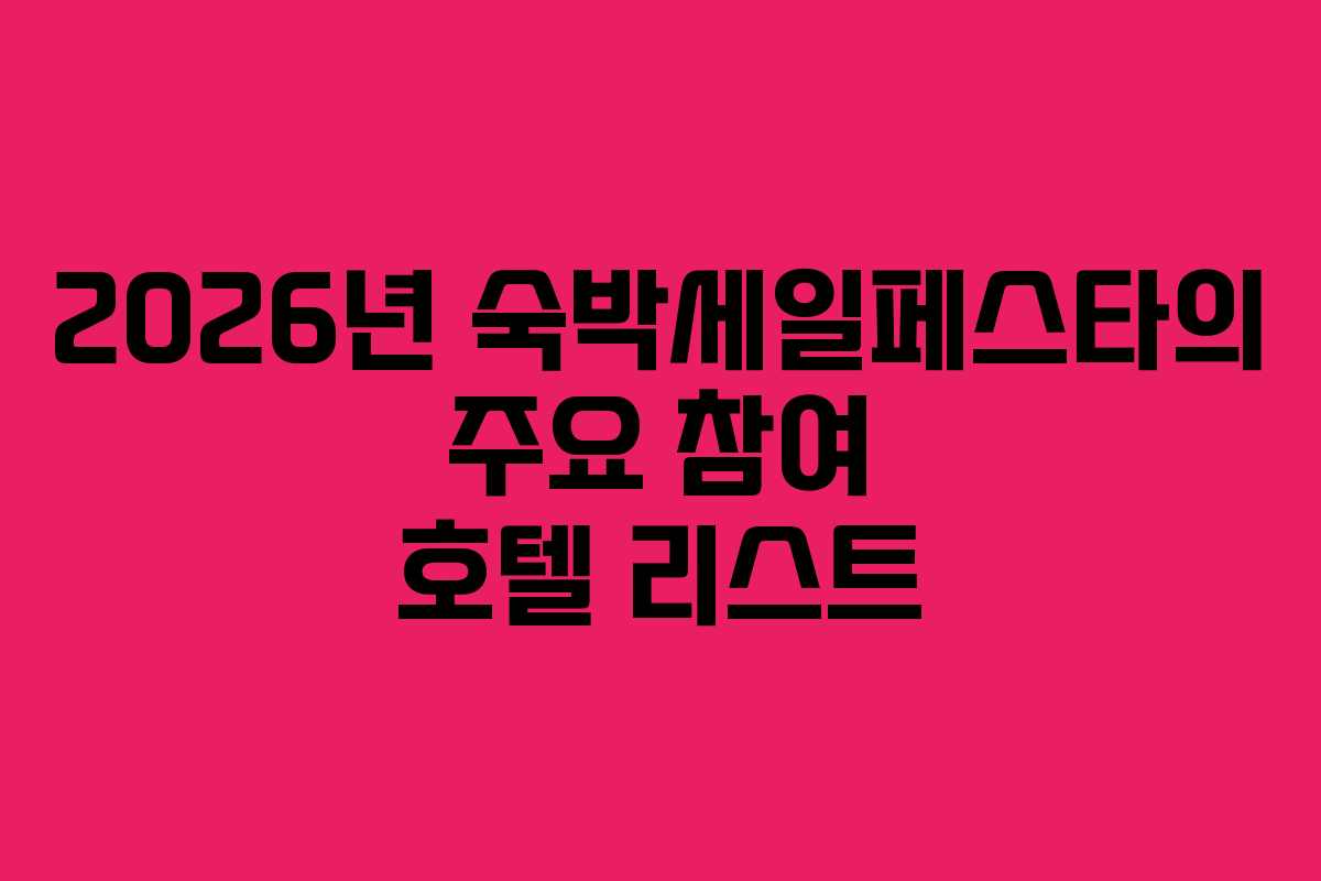 2026년 숙박세일페스타의 주요 참여 호텔 리스트