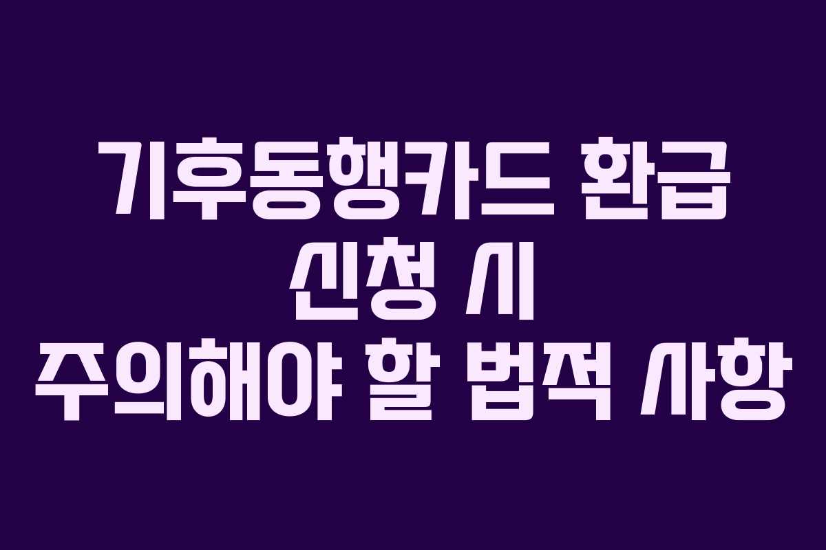 기후동행카드 환급 신청 시 주의해야 할 법적 사항