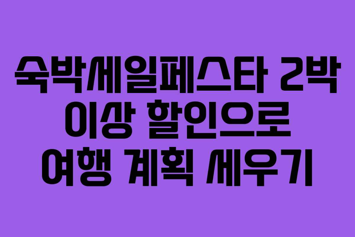숙박세일페스타 2박 이상 할인으로 여행 계획 세우기