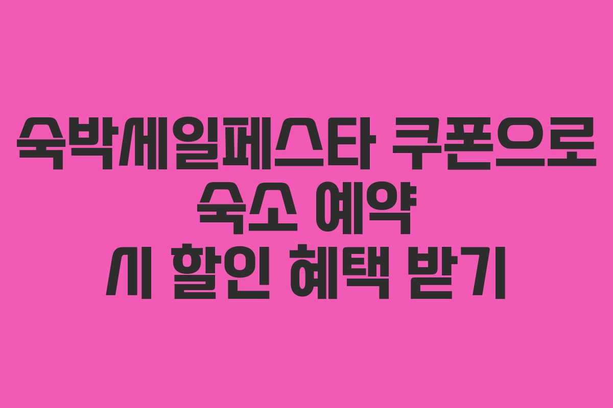 숙박세일페스타 쿠폰으로 숙소 예약 시 할인 혜택 받기