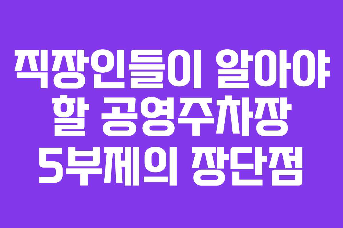 직장인들이 알아야 할 공영주차장 5부제의 장단점