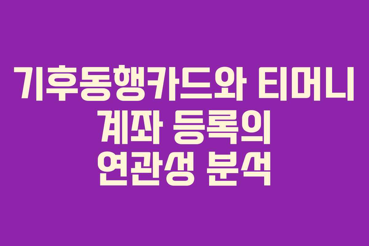 기후동행카드와 티머니 계좌 등록의 연관성 분석