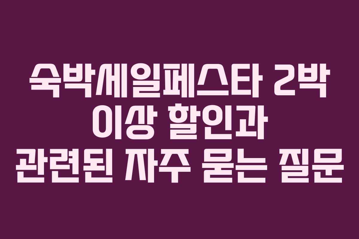 숙박세일페스타 2박 이상 할인과 관련된 자주 묻는 질문