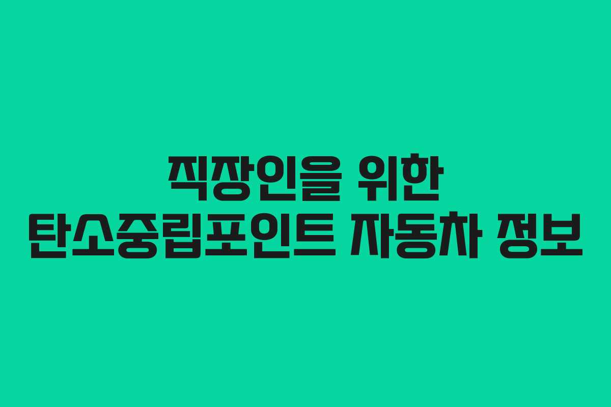 직장인을 위한 탄소중립포인트 자동차 정보