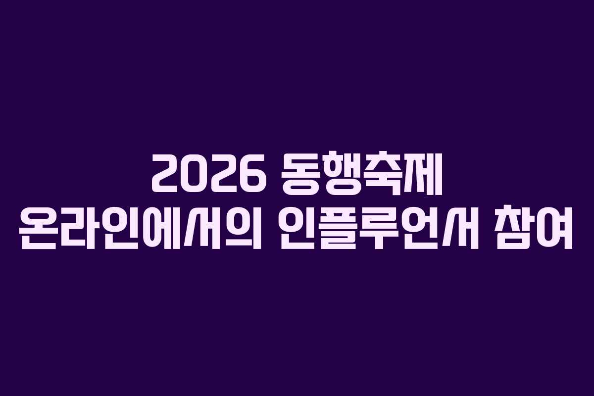 2026 동행축제 온라인에서의 인플루언서 참여