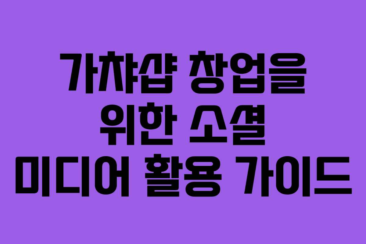 가챠샵 창업을 위한 소셜 미디어 활용 가이드