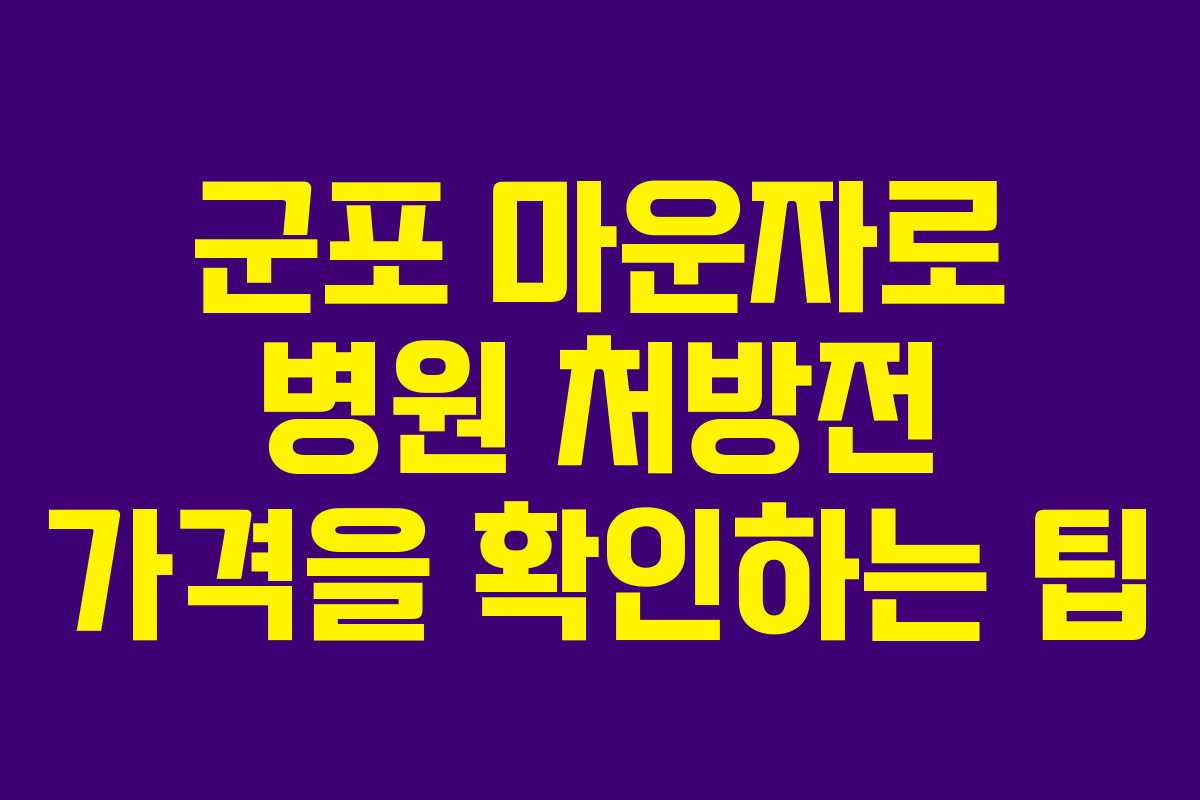 군포 마운자로 병원 처방전 가격을 확인하는 팁