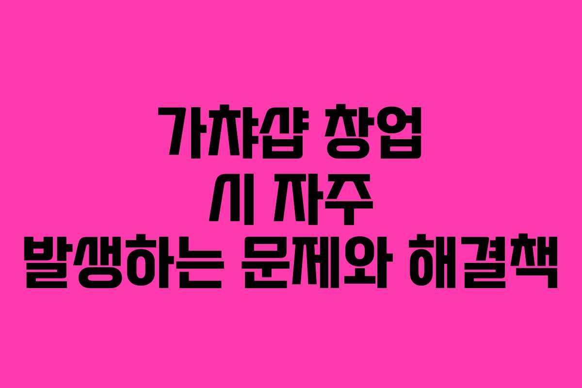 가챠샵 창업 시 자주 발생하는 문제와 해결책