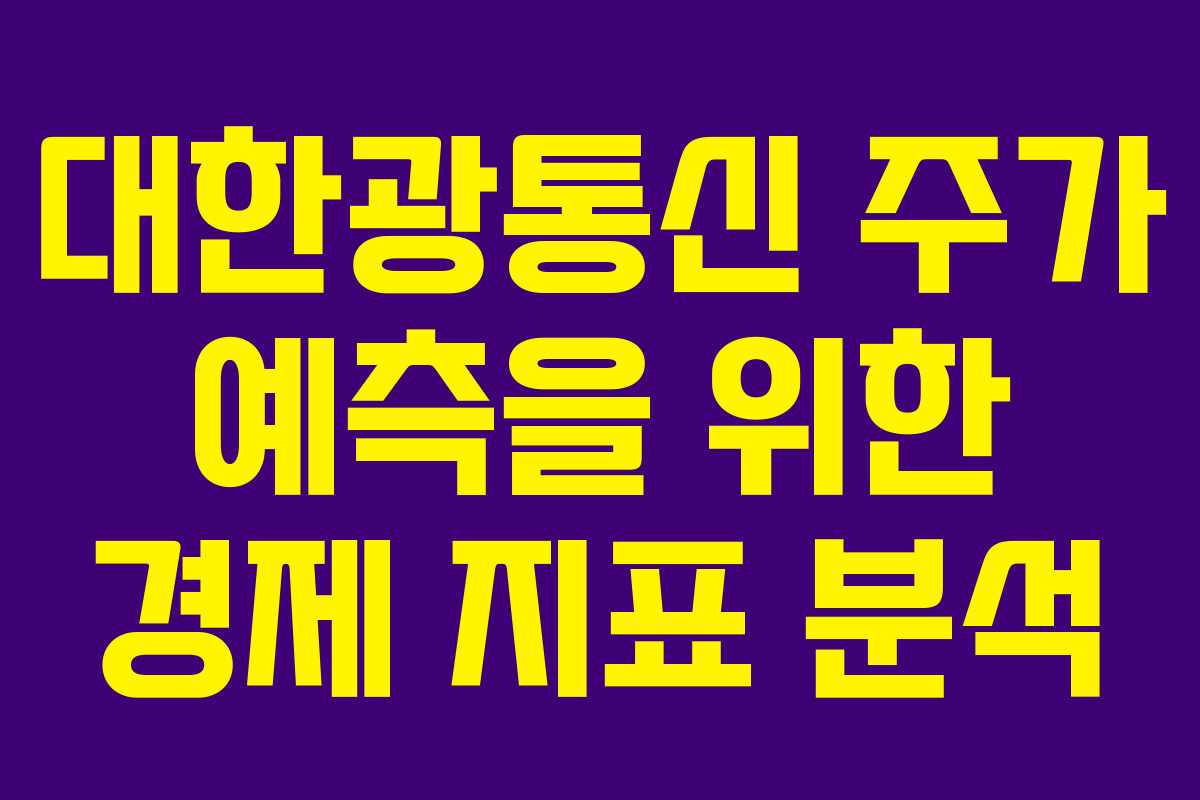 대한광통신 주가 예측을 위한 경제 지표 분석