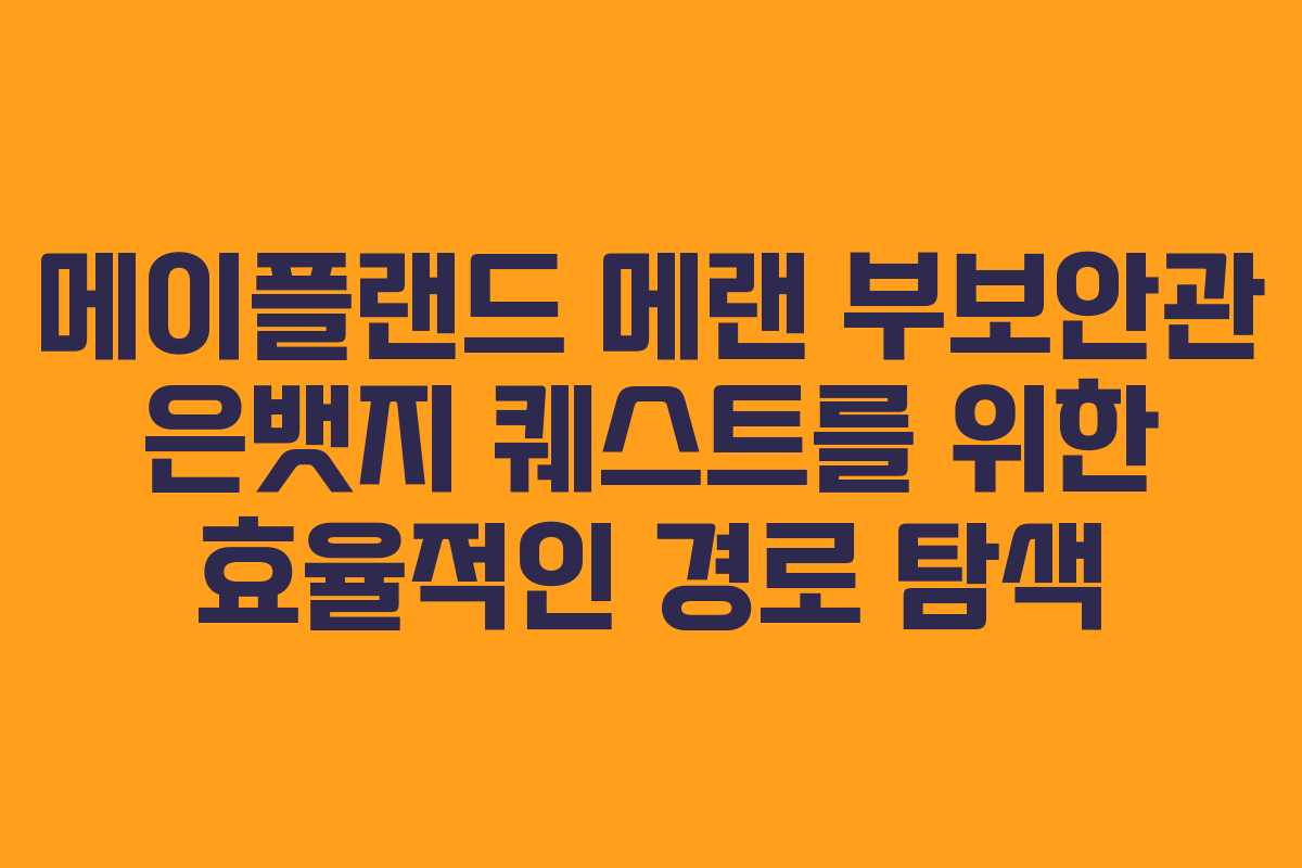 메이플랜드 메랜 부보안관 은뱃지 퀘스트를 위한 효율적인 경로 탐색