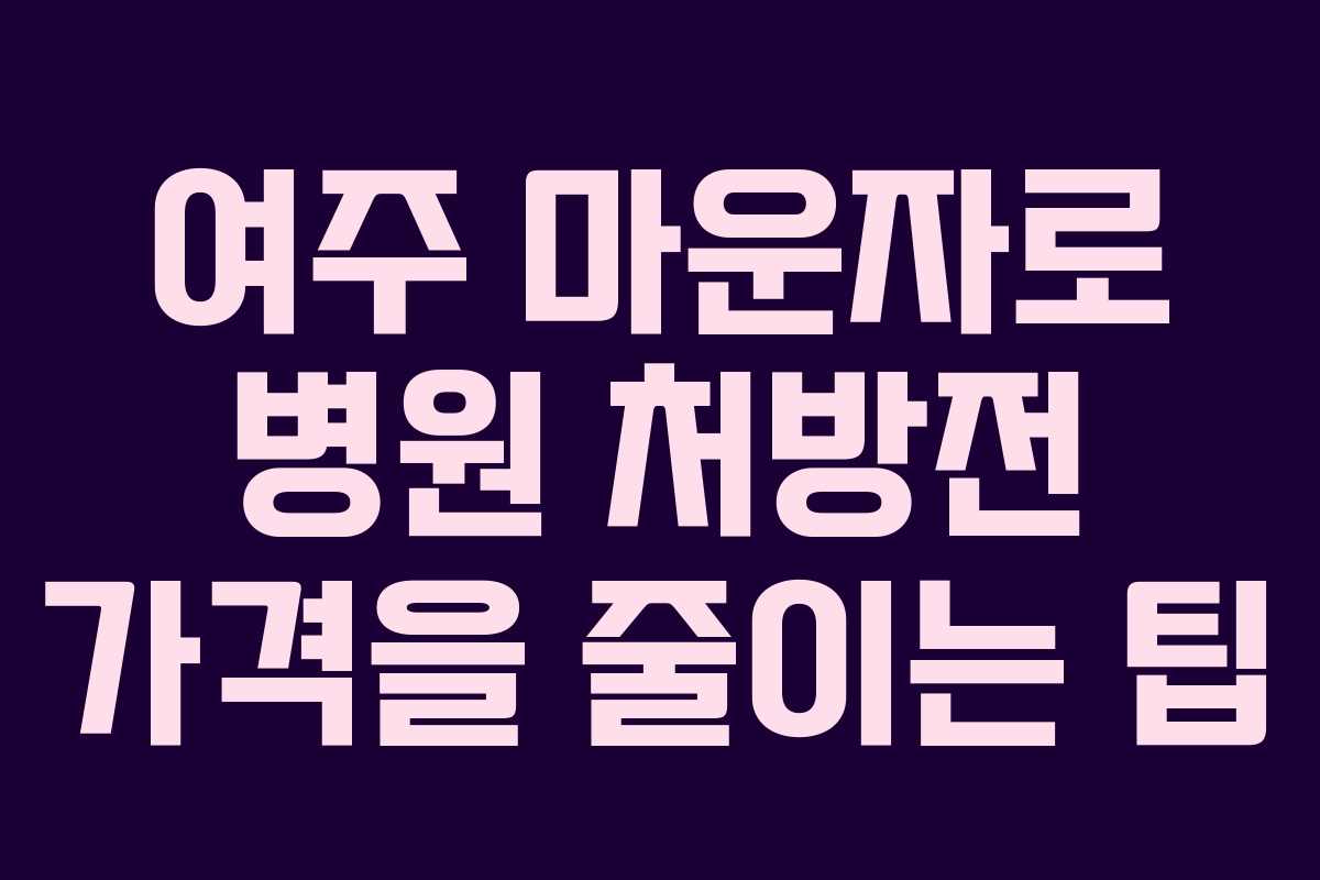 여주 마운자로 병원 처방전 가격을 줄이는 팁