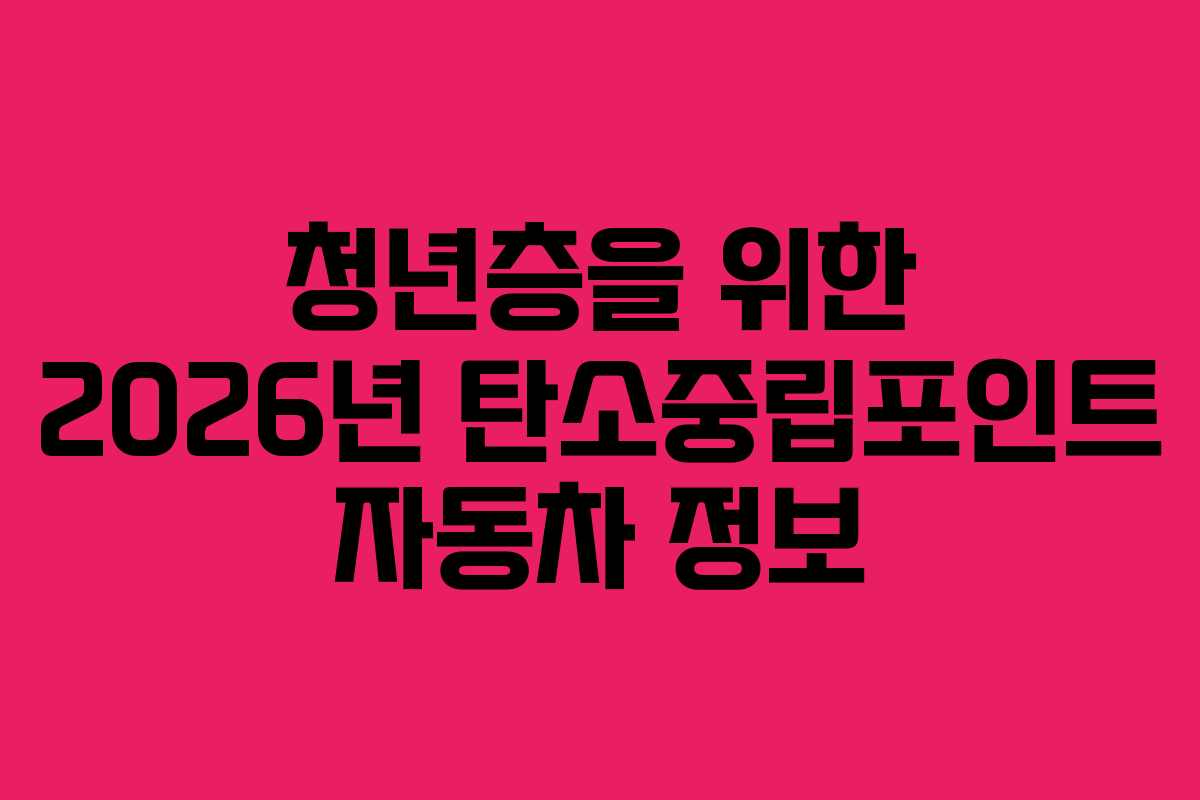 청년층을 위한 2026년 탄소중립포인트 자동차 정보