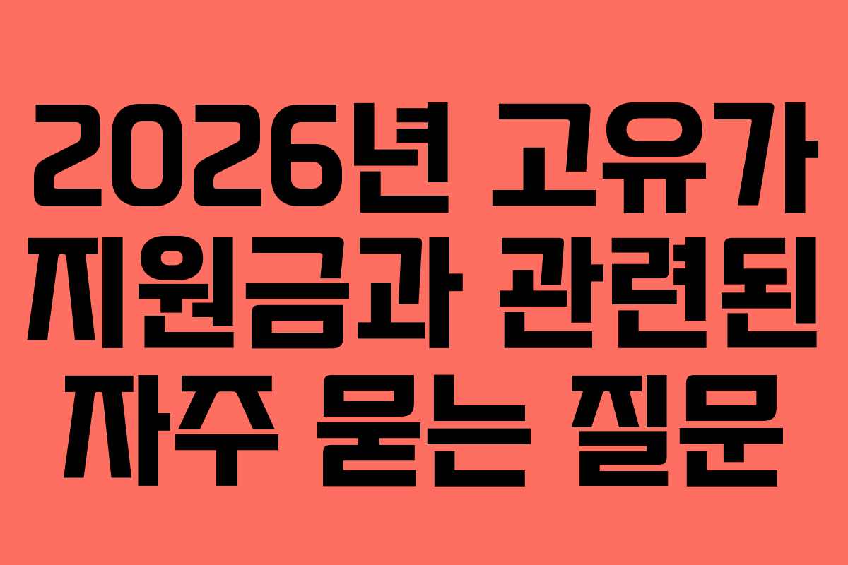 2026년 고유가 지원금과 관련된 자주 묻는 질문