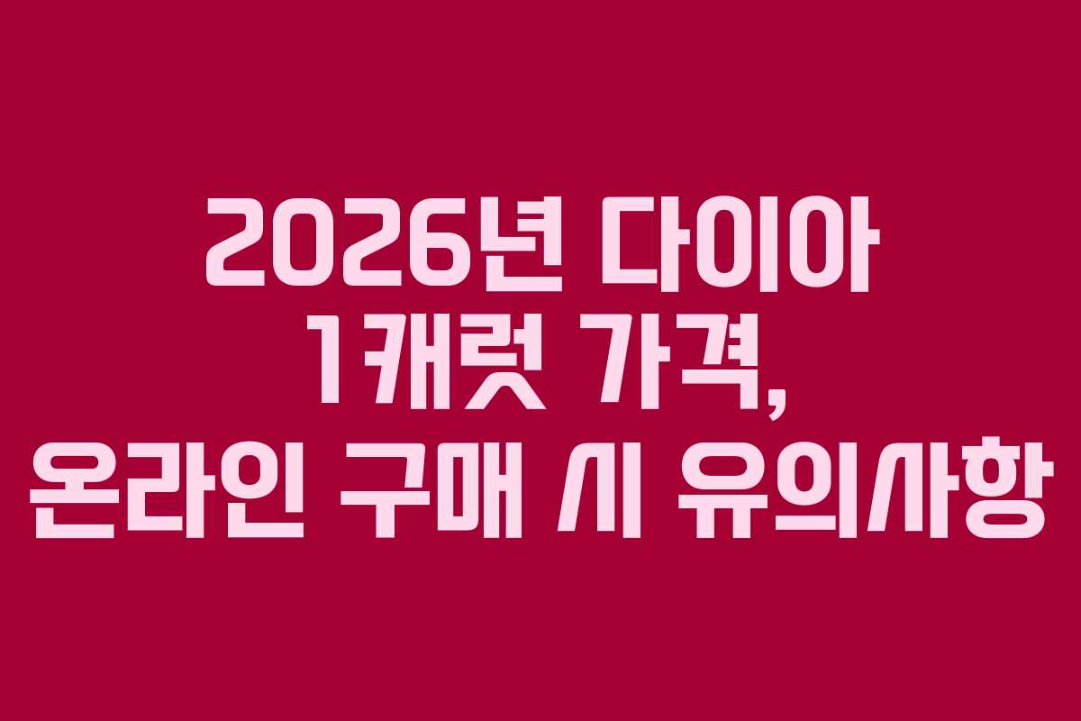 2026년 다이아 1캐럿 가격, 온라인 구매 시 유의사항