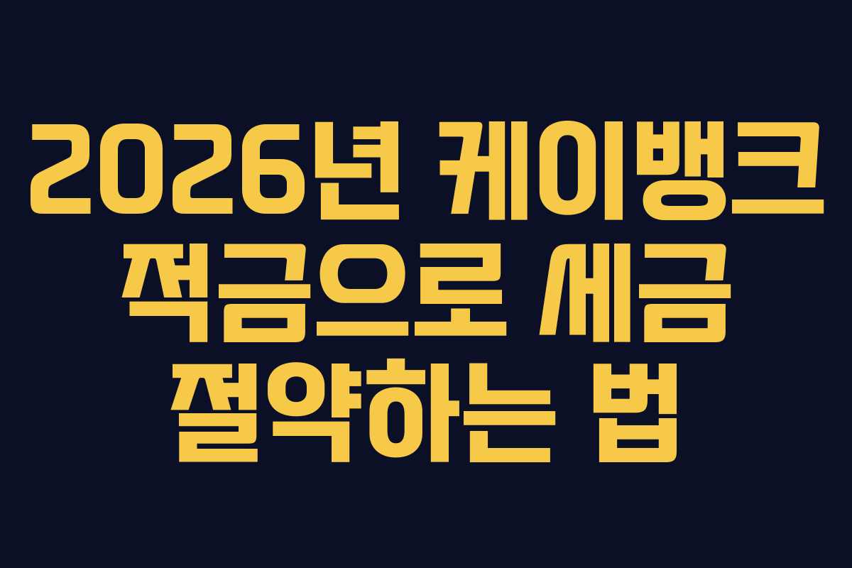 2026년 케이뱅크 적금으로 세금 절약하는 법