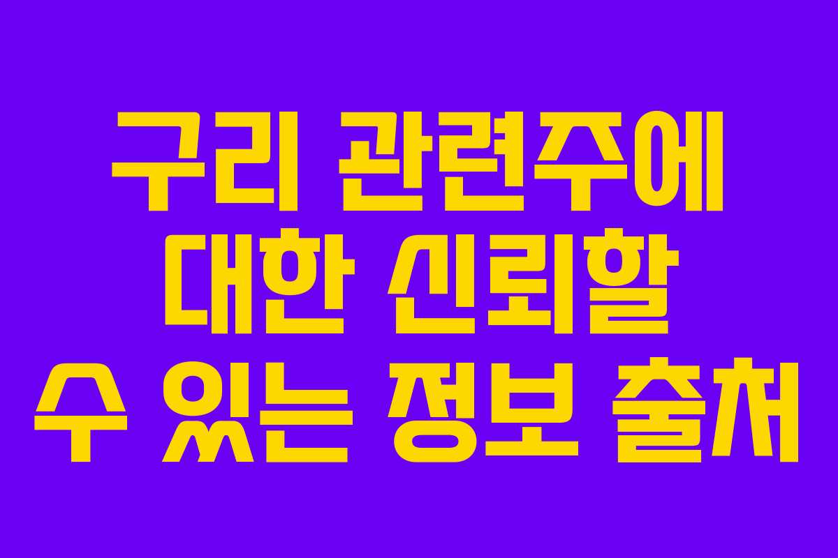 구리 관련주에 대한 신뢰할 수 있는 정보 출처