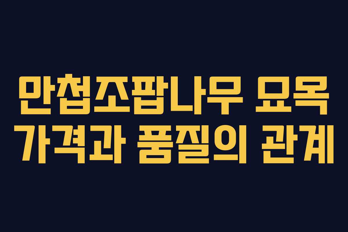 만첩조팝나무 묘목 가격과 품질의 관계