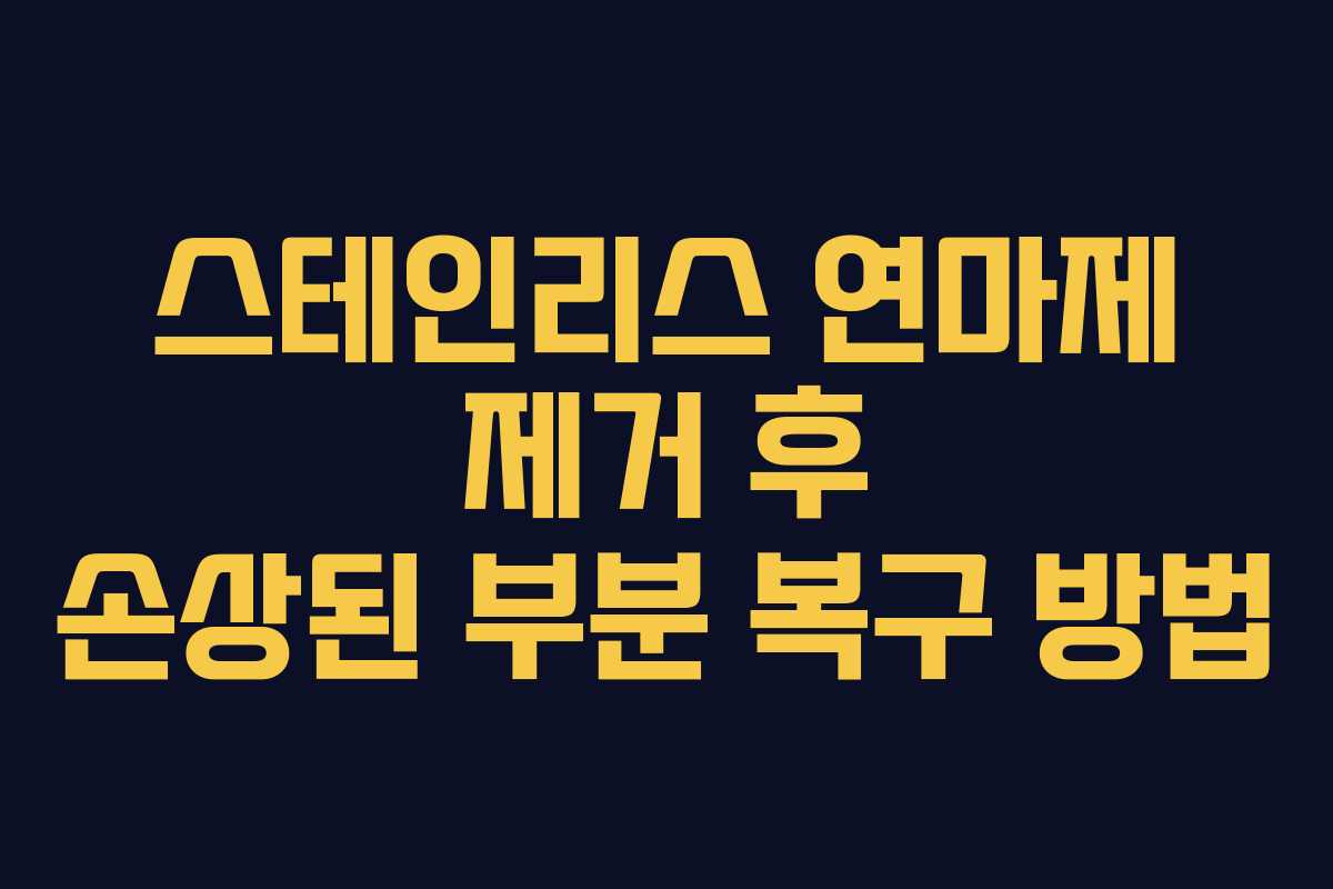 스테인리스 연마제 제거 후 손상된 부분 복구 방법