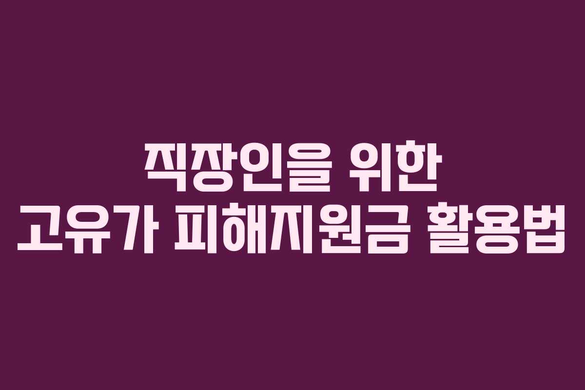 직장인을 위한 고유가 피해지원금 활용법