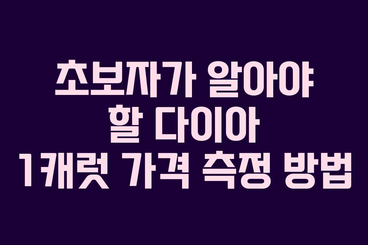 초보자가 알아야 할 다이아 1캐럿 가격 측정 방법