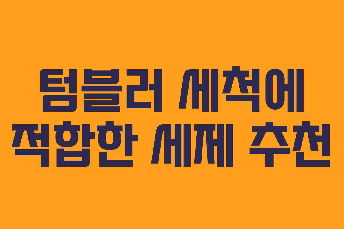 텀블러 세척에 적합한 세제 추천