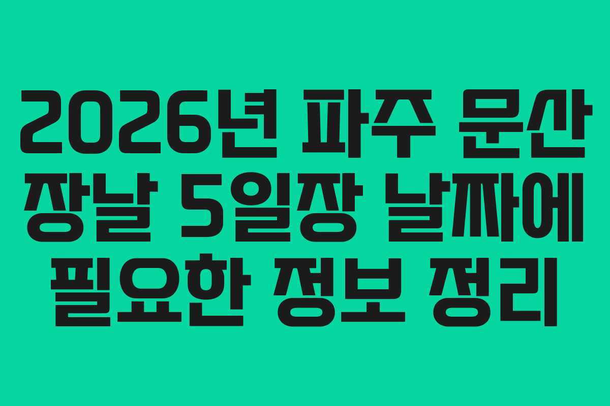 2026년 파주 문산 장날 5일장 날짜에 필요한 정보 정리