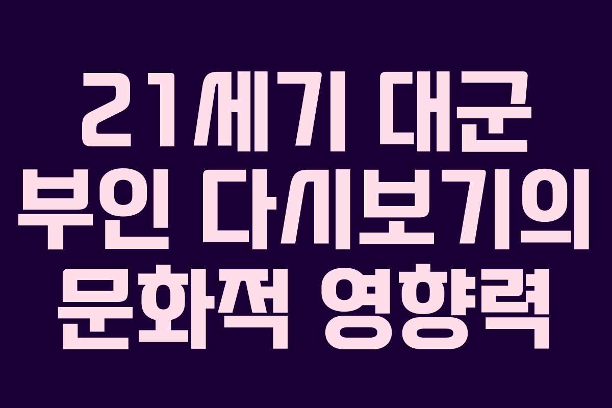 21세기 대군 부인 다시보기의 문화적 영향력