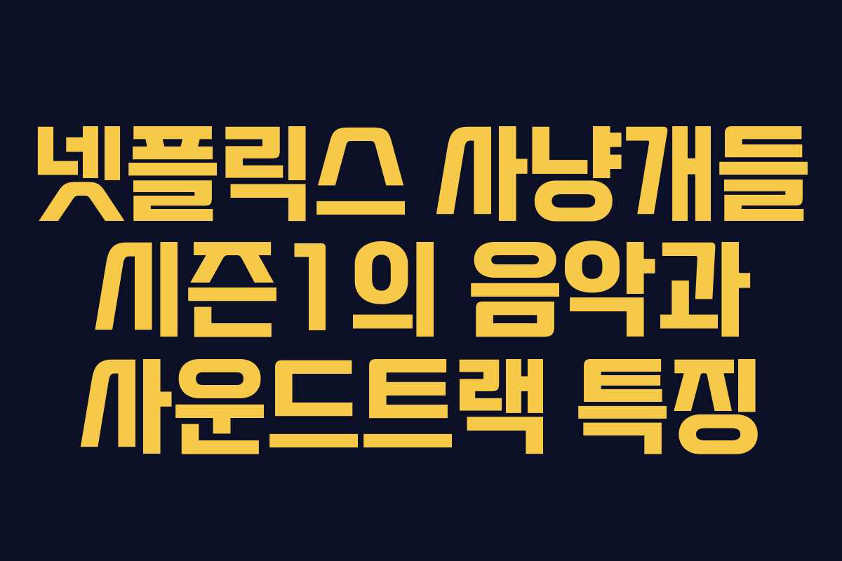 넷플릭스 사냥개들 시즌1의 음악과 사운드트랙 특징