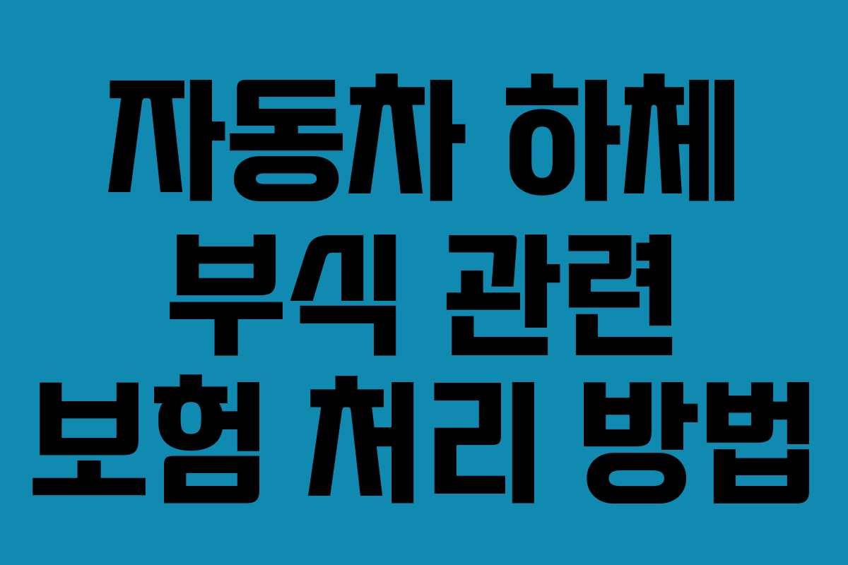 자동차 하체 부식 관련 보험 처리 방법