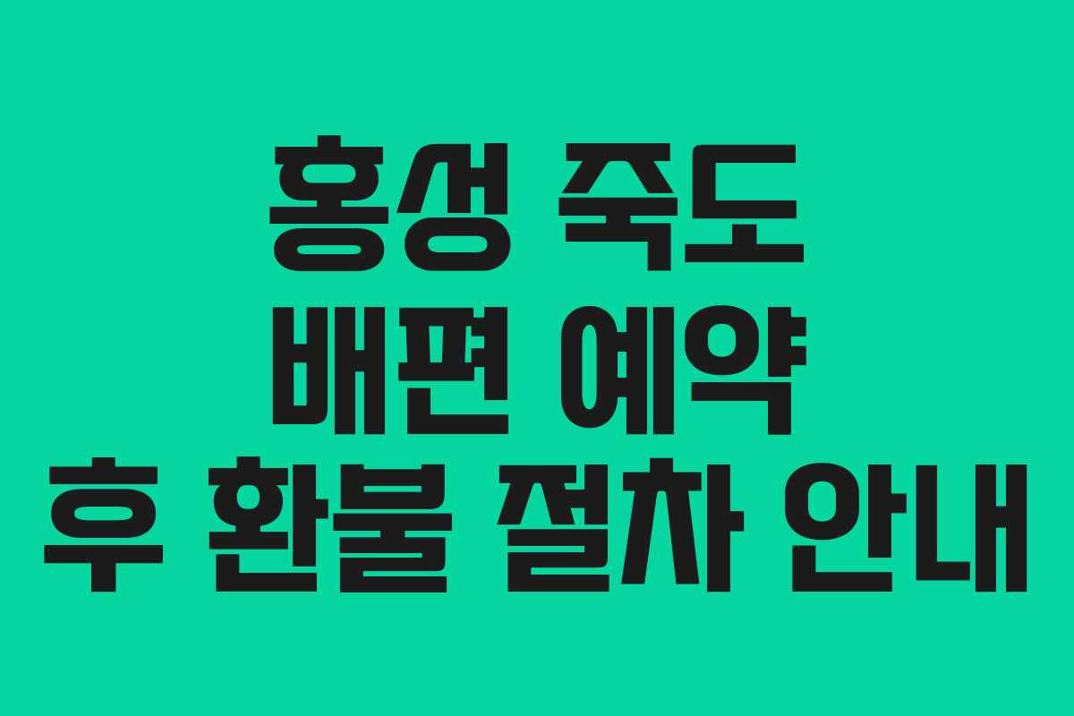 홍성 죽도 배편 예약 후 환불 절차 안내
